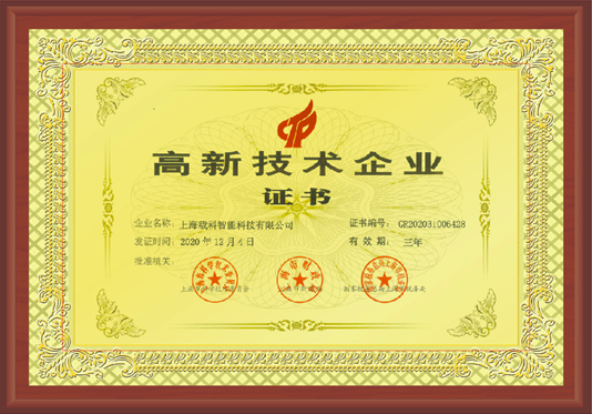 高新技术企业证书.png